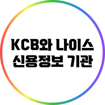 KCB와 나이스 신용정보 기관