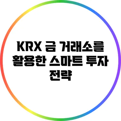 KRX 금 거래소를 활용한 스마트 투자 전략