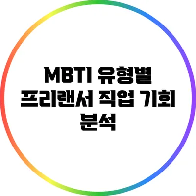 MBTI 유형별 프리랜서 직업 기회 분석