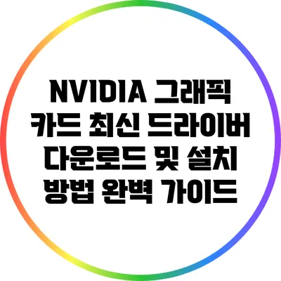 NVIDIA 그래픽 카드 최신 드라이버 다운로드 및 설치 방법 완벽 가이드