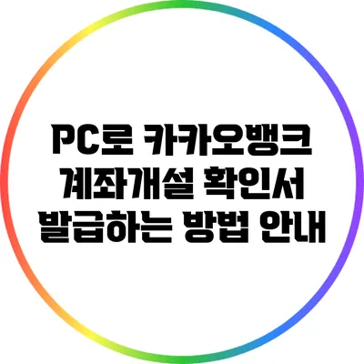 PC로 카카오뱅크 계좌개설 확인서 발급하는 방법 안내