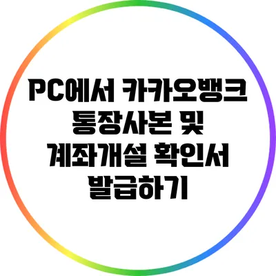 PC에서 카카오뱅크 통장사본 및 계좌개설 확인서 발급하기