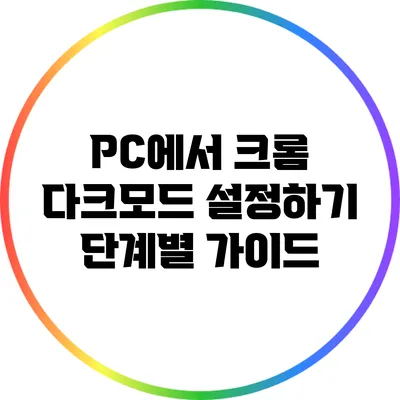 PC에서 크롬 다크모드 설정하기: 단계별 가이드