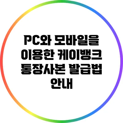 PC와 모바일을 이용한 케이뱅크 통장사본 발급법 안내