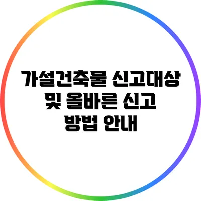 가설건축물 신고대상 및 올바른 신고 방법 안내