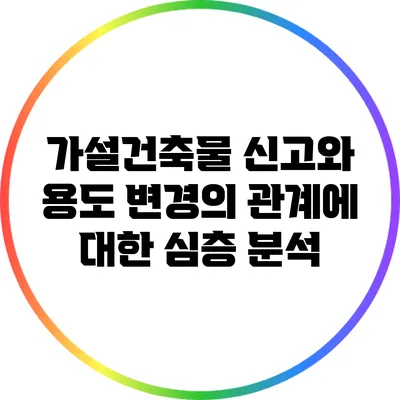 가설건축물 신고와 용도 변경의 관계에 대한 심층 분석