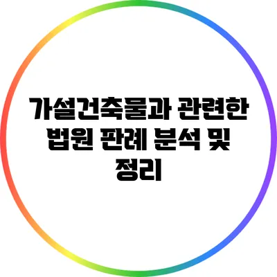 가설건축물과 관련한 법원 판례 분석 및 정리