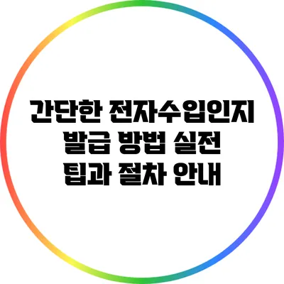 간단한 전자수입인지 발급 방법: 실전 팁과 절차 안내