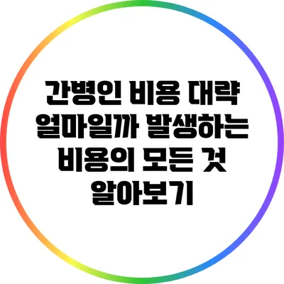 간병인 비용: 대략 얼마일까? 발생하는 비용의 모든 것 알아보기