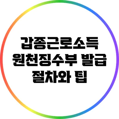 갑종근로소득 원천징수부 발급 절차와 팁