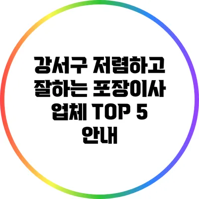강서구 저렴하고 잘하는 포장이사 업체 TOP 5 안내