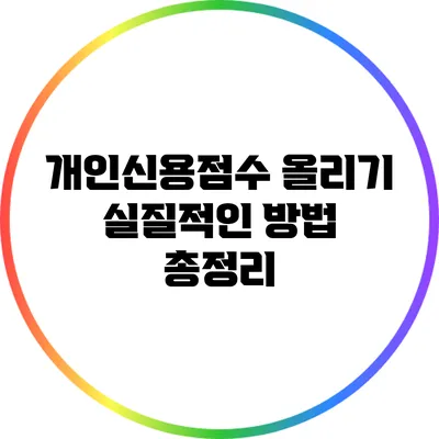 개인신용점수 올리기: 실질적인 방법 총정리
