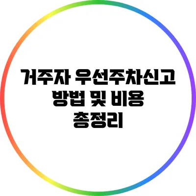 거주자 우선주차신고 방법 및 비용 총정리