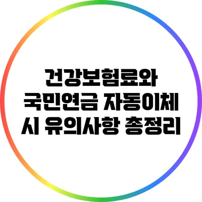 건강보험료와 국민연금 자동이체 시 유의사항 총정리