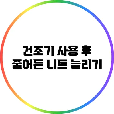 건조기 사용 후 줄어든 니트 늘리기