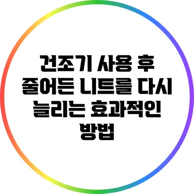 건조기 사용 후 줄어든 니트를 다시 늘리는 효과적인 방법