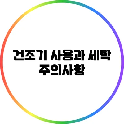건조기 사용과 세탁 주의사항