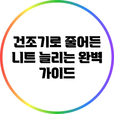 건조기로 줄어든 니트 늘리는 완벽 가이드