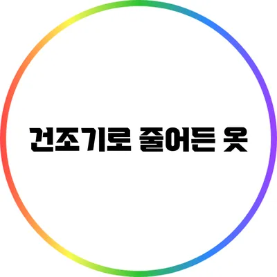 건조기로 줄어든 옷