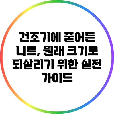 건조기에 줄어든 니트, 원래 크기로 되살리기 위한 실전 가이드