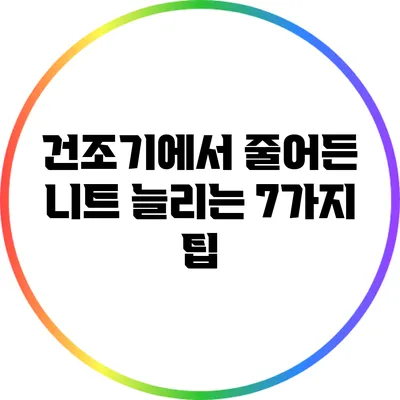 건조기에서 줄어든 니트 늘리는 7가지 팁