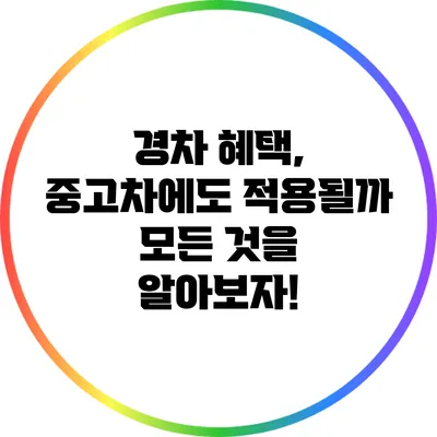 경차 혜택, 중고차에도 적용될까? 모든 것을 알아보자!