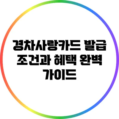 경차사랑카드 발급 조건과 혜택 완벽 가이드