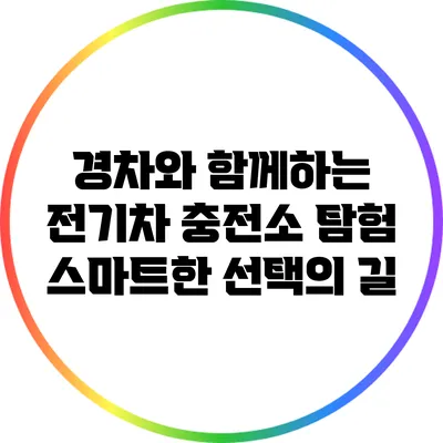 경차와 함께하는 전기차 충전소 탐험: 스마트한 선택의 길