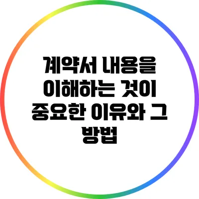 계약서 내용을 이해하는 것이 중요한 이유와 그 방법