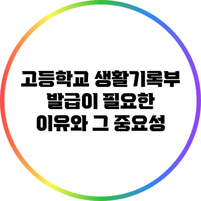 고등학교 생활기록부 발급이 필요한 이유와 그 중요성