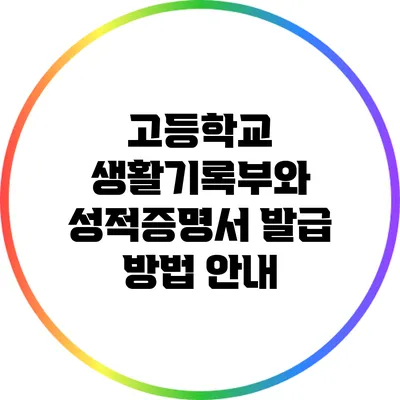 고등학교 생활기록부와 성적증명서 발급 방법 안내