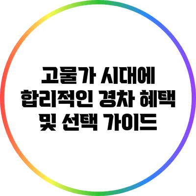 고물가 시대에 합리적인 경차 혜택 및 선택 가이드