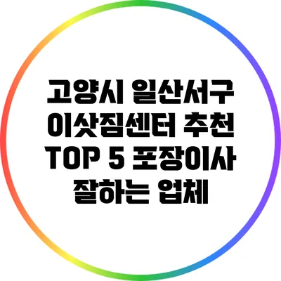 고양시 일산서구 이삿짐센터 추천 TOP 5: 포장이사 잘하는 업체
