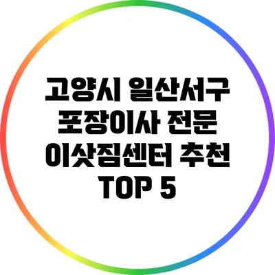 고양시 일산서구 포장이사 전문 이삿짐센터 추천 TOP 5