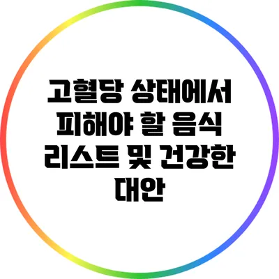 고혈당 상태에서 피해야 할 음식 리스트 및 건강한 대안