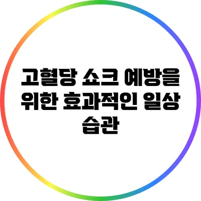 고혈당 쇼크 예방을 위한 효과적인 일상 습관
