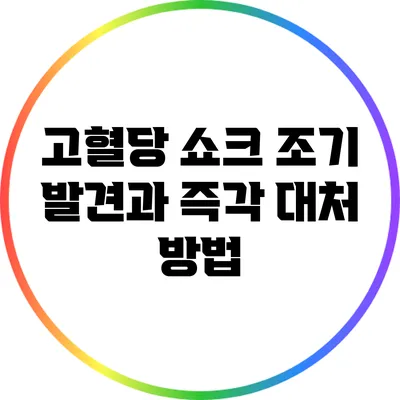고혈당 쇼크: 조기 발견과 즉각 대처 방법