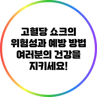 고혈당 쇼크의 위험성과 예방 방법: 여러분의 건강을 지키세요!