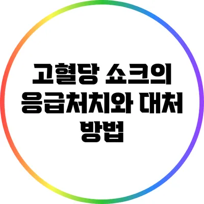 고혈당 쇼크의 응급처치와 대처 방법