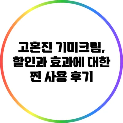 고혼진 기미크림, 할인과 효과에 대한 찐 사용 후기