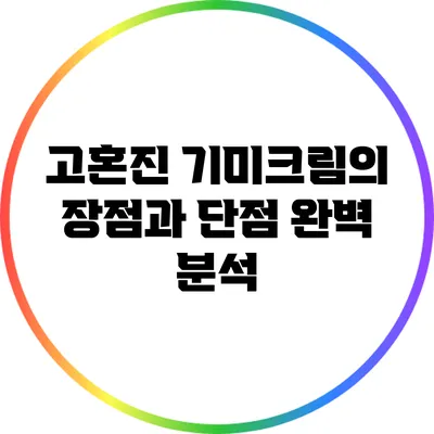 고혼진 기미크림의 장점과 단점 완벽 분석
