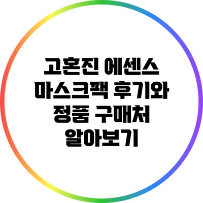고혼진 에센스 마스크팩 후기와 정품 구매처 알아보기