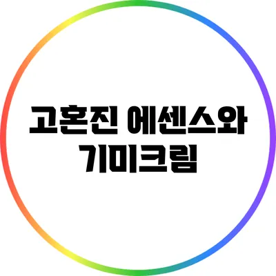 고혼진 에센스와 기미크림
