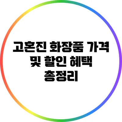 고혼진 화장품 가격 및 할인 혜택 총정리