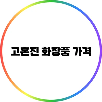고혼진 화장품 가격