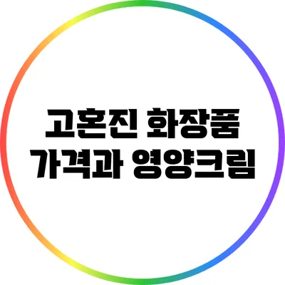 고혼진 화장품 가격과 영양크림