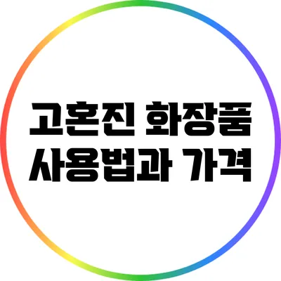 고혼진 화장품 사용법과 가격
