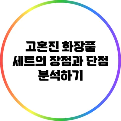 고혼진 화장품 세트의 장점과 단점 분석하기