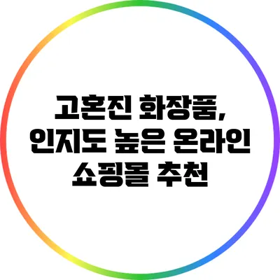 고혼진 화장품, 인지도 높은 온라인 쇼핑몰 추천