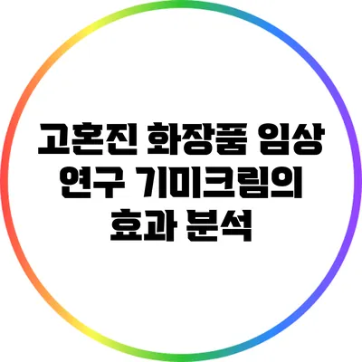 고혼진 화장품 임상 연구: 기미크림의 효과 분석